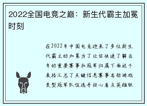 2022全国电竞之巅：新生代霸主加冕时刻