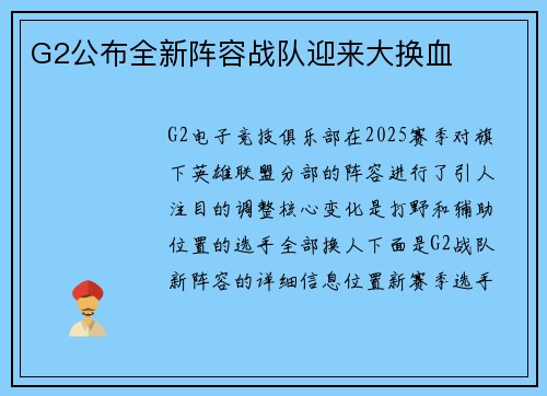 G2公布全新阵容战队迎来大换血