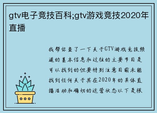 gtv电子竞技百科;gtv游戏竞技2020年直播