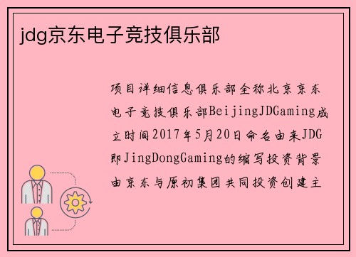 jdg京东电子竞技俱乐部