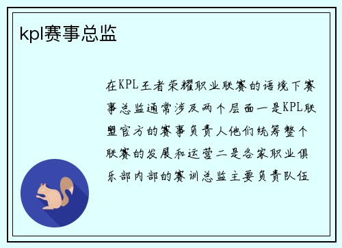 kpl赛事总监