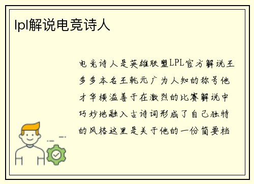 lpl解说电竞诗人