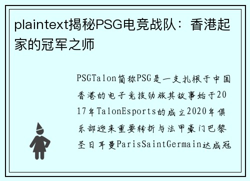 plaintext揭秘PSG电竞战队：香港起家的冠军之师