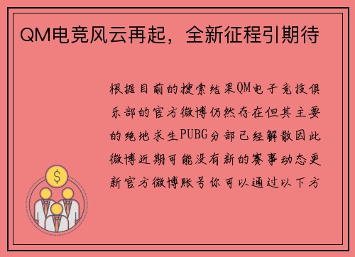 QM电竞风云再起，全新征程引期待