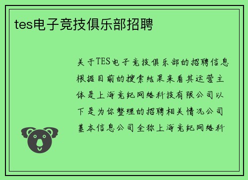 tes电子竞技俱乐部招聘