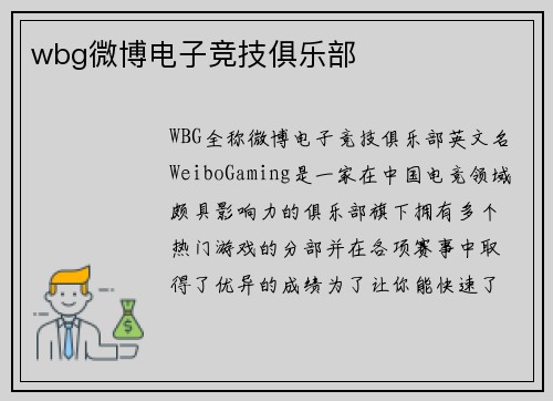 wbg微博电子竞技俱乐部