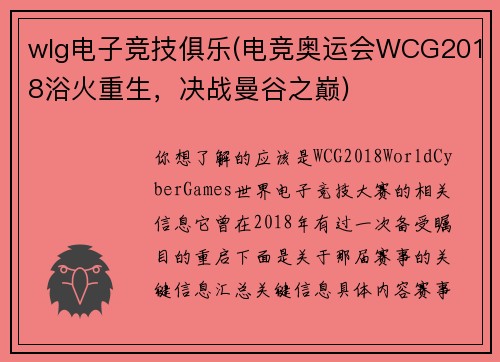 wlg电子竞技俱乐(电竞奥运会WCG2018浴火重生，决战曼谷之巅)