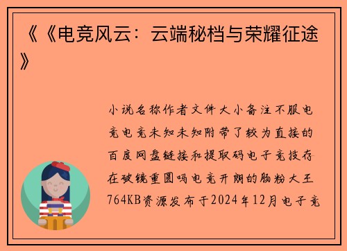 《《电竞风云：云端秘档与荣耀征途》