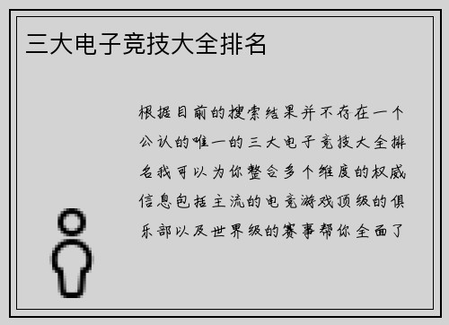 三大电子竞技大全排名