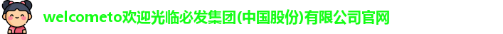 welcometo欢迎光临必发集团